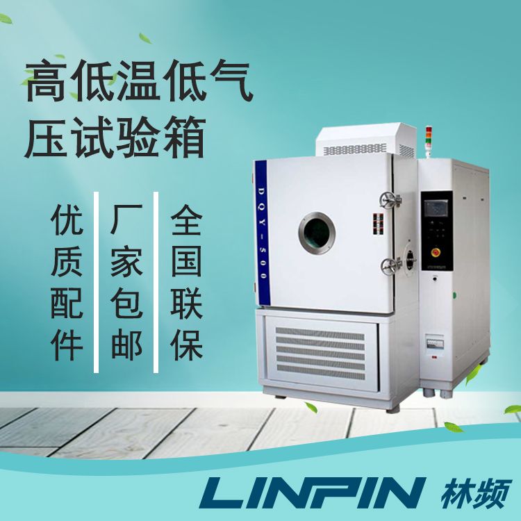 低氣壓試驗(yàn)箱在高空環(huán)境模擬測(cè)試中的應(yīng)用